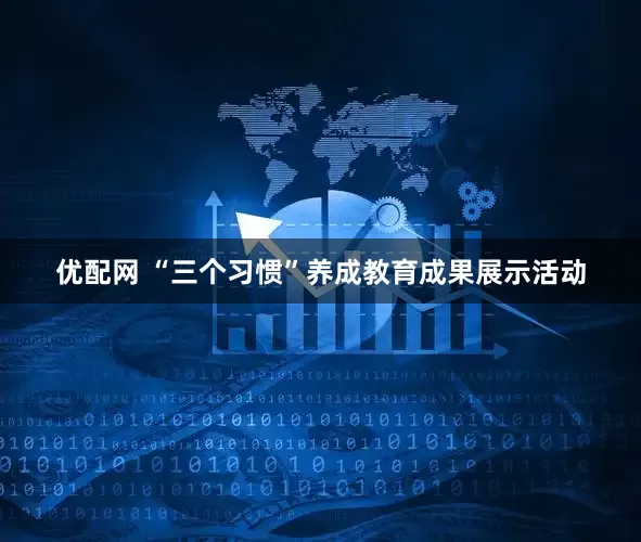 优配网 “三个习惯”养成教育成果展示活动