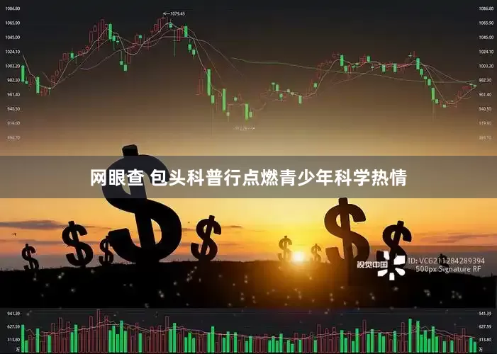 网眼查 包头科普行点燃青少年科学热情
