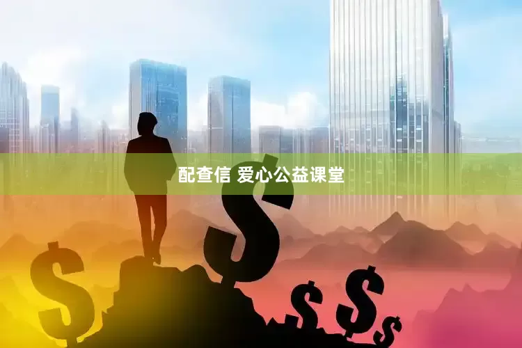 配查信 爱心公益课堂