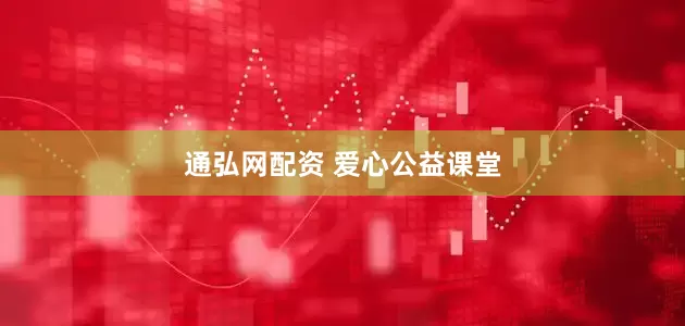 通弘网配资 爱心公益课堂