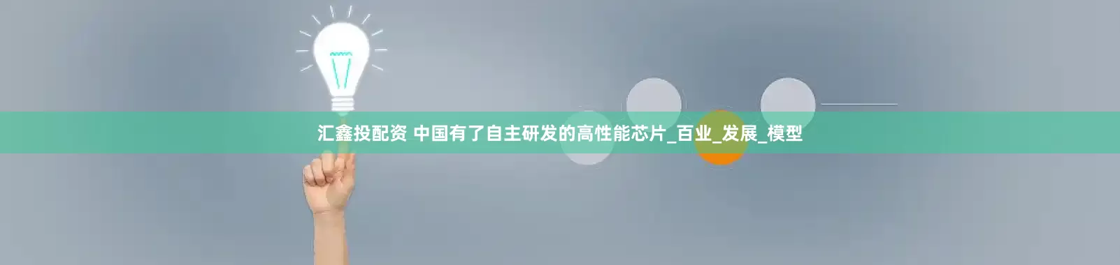 汇鑫投配资 中国有了自主研发的高性能芯片_百业_发展_模型