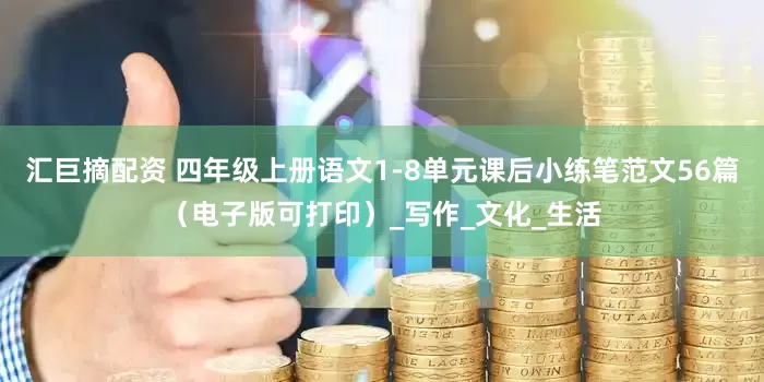 汇巨摘配资 四年级上册语文1-8单元课后小练笔范文56篇（电子版可打印）_写作_文化_生活