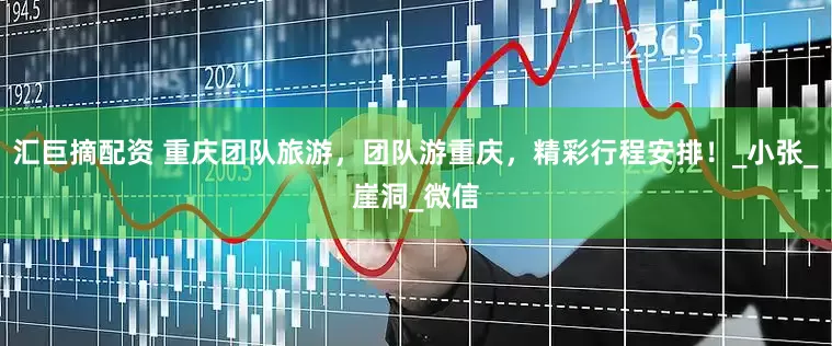 汇巨摘配资 重庆团队旅游，团队游重庆，精彩行程安排！_小张_崖洞_微信