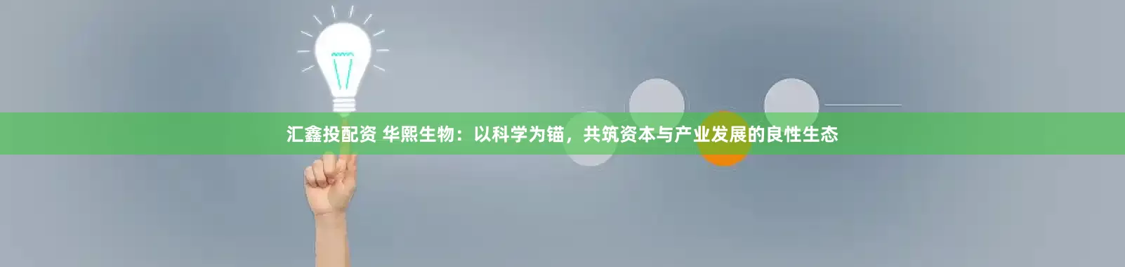 汇鑫投配资 华熙生物：以科学为锚，共筑资本与产业发展的良性生态