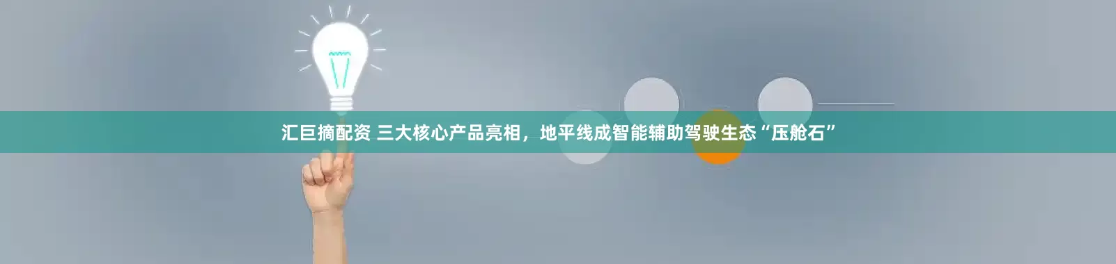 汇巨摘配资 三大核心产品亮相,地平线成智能辅助驾驶生态“压舱石”