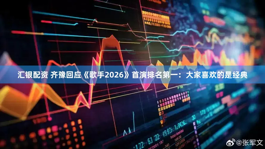 汇银配资 齐豫回应《歌手2026》首演排名第一：大家喜欢的是经典